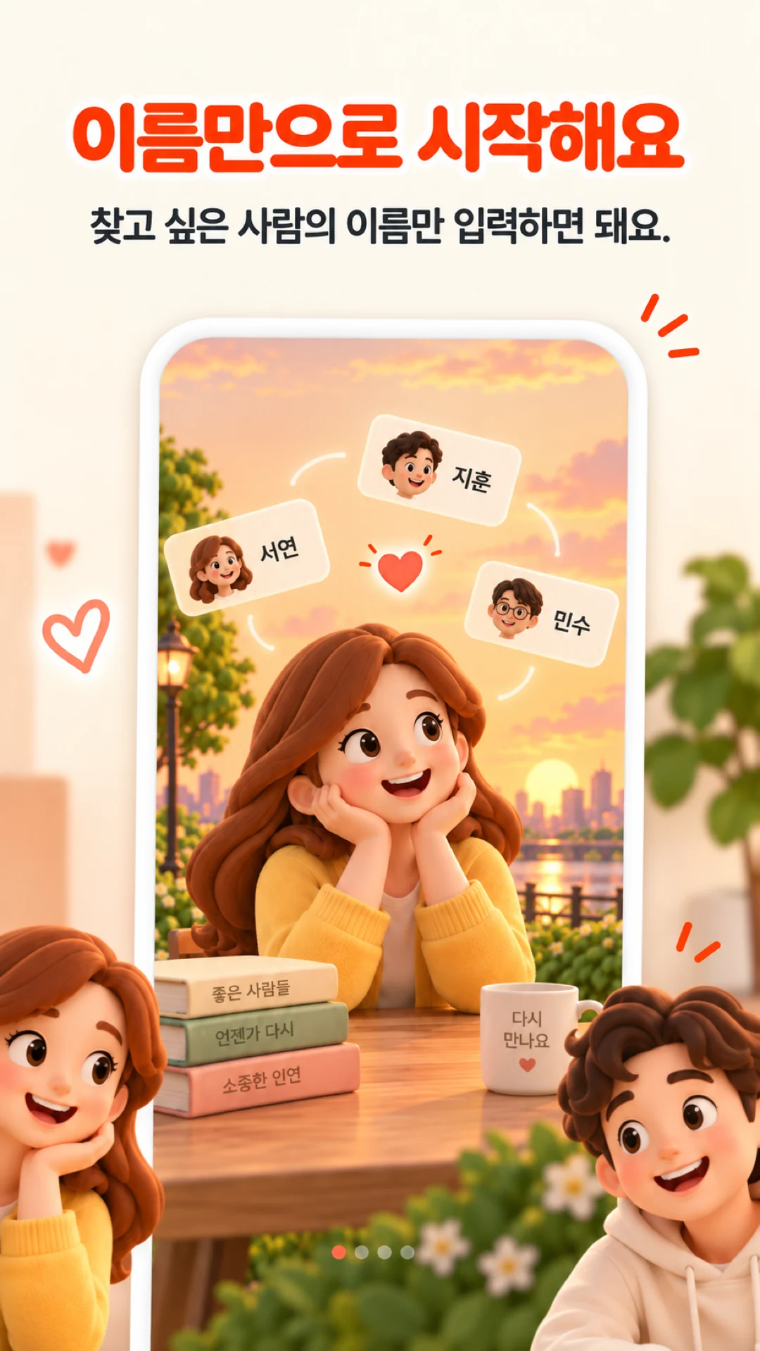 이름을 입력해 찾고 싶은 사람과 다시 연결하는 Remero 홍보 이미지
